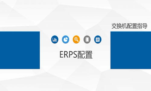 宇航工業(yè)交換機(jī)ERPS環(huán)網(wǎng)單環(huán)如何配置,快來(lái)看看吧
