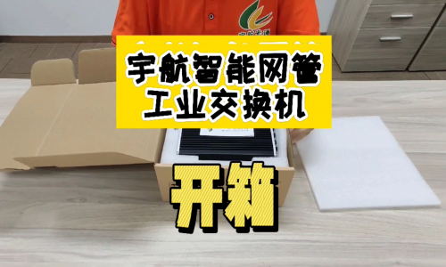 【交換機(jī)開(kāi)箱·第一彈】宇航工業(yè)級(jí)智能網(wǎng)管型交換機(jī)