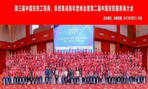 年度峰會(huì) | 熱烈慶祝第三屆中國(guó)安防工程商、系統(tǒng)集成商年度峰會(huì)暨第二屆中國(guó)安防服務(wù)商大會(huì)圓滿(mǎn)成功!
