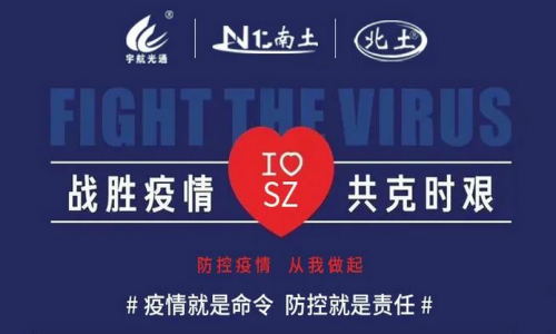 戰勝疫情,共克時艱!宇航在行動