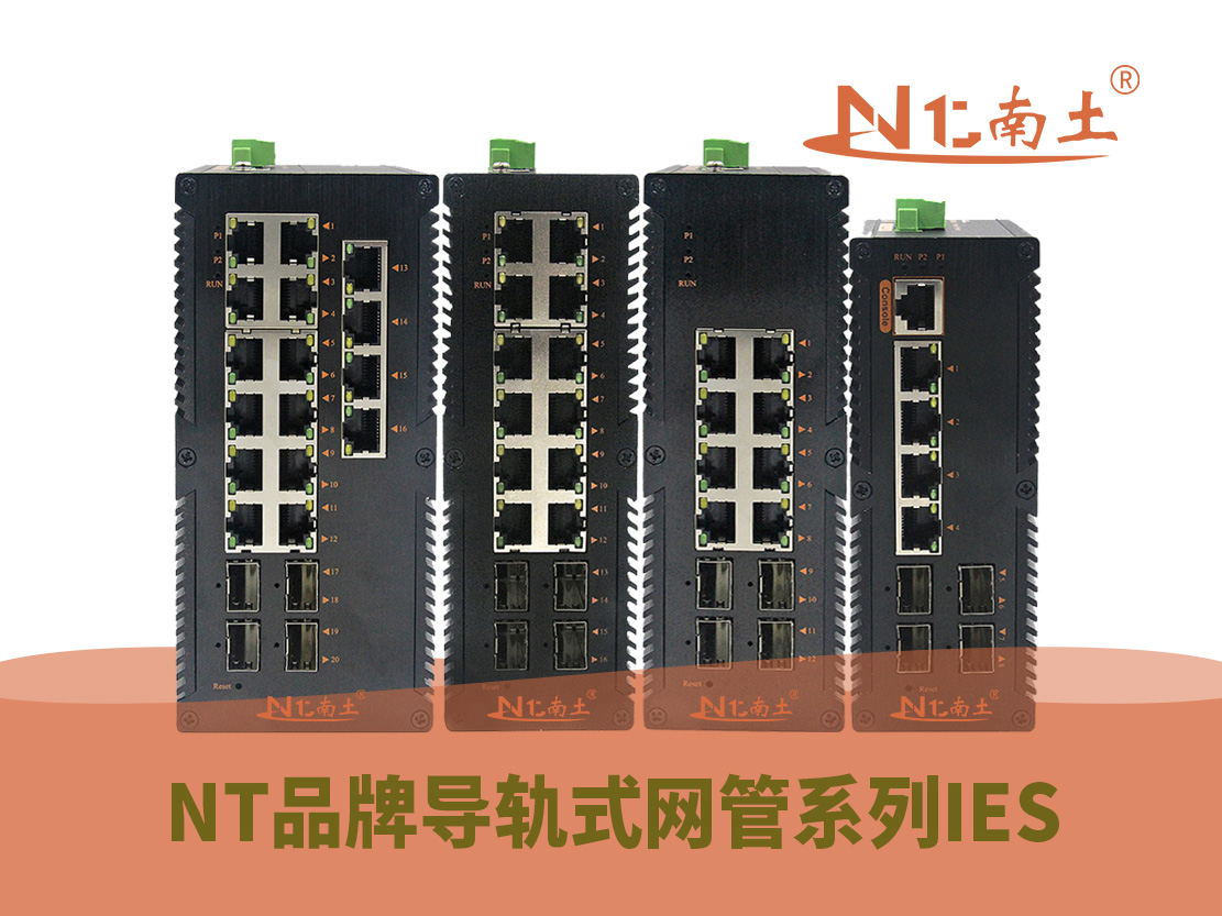 工業(yè)級(NT品牌) 導(dǎo)軌式網(wǎng)管系列 工業(yè)級(NT品牌) 導(dǎo)軌式網(wǎng)管系列