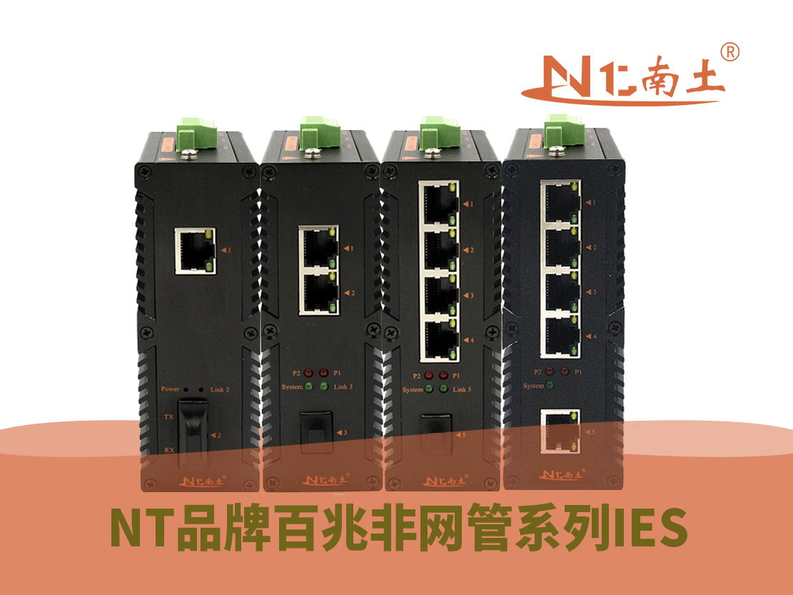 工業(yè)級(NT品牌)百兆非網(wǎng)管系列 工業(yè)級(NT品牌)百兆非網(wǎng)管系列