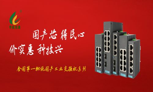 多家媒體爭相報道,全國產工業(yè)交換機的時代已經來臨!