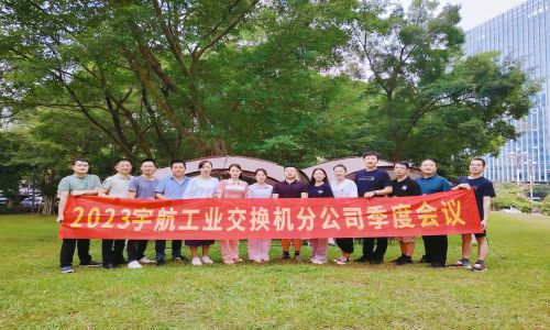 中國夢,國產芯,宇航工業(yè)交換機2023第三季度分公司季度會議圓滿召開!