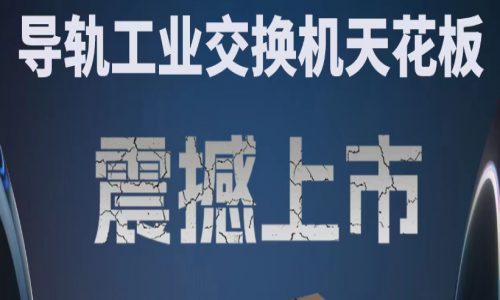 【產品介紹】創(chuàng)新科技,國產芯片,全新工業(yè)交換機產品打造極致網絡體驗!