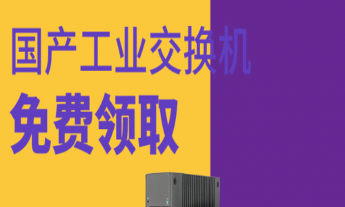 讓用戶參與,讓用戶爽!宇航全國產工業(yè)交換機免費送!