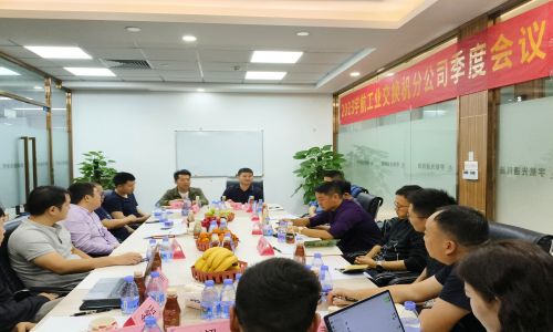 宇航工業(yè)交換機(jī)2023第四季度分公司季度會(huì)議圓滿召開!