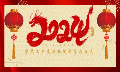 中國夢(mèng),國產(chǎn)芯!宇航工業(yè)交換機(jī)全體員工攜手世界冠軍代言人給全國人民拜年啦!