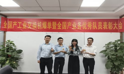 宇航全國產(chǎn)工業(yè)交換機爆單暨全國產(chǎn)業(yè)務優(yōu)秀隊員表彰大會