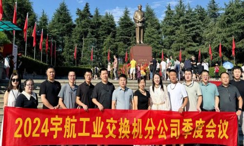 憶韶山，傳承艱苦奮斗精神！2024宇航工業交換機分公司季度會議成功召開！