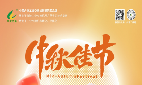 中秋良辰日，月圓人團圓，宇航工業交換機祝您幸福圓滿！