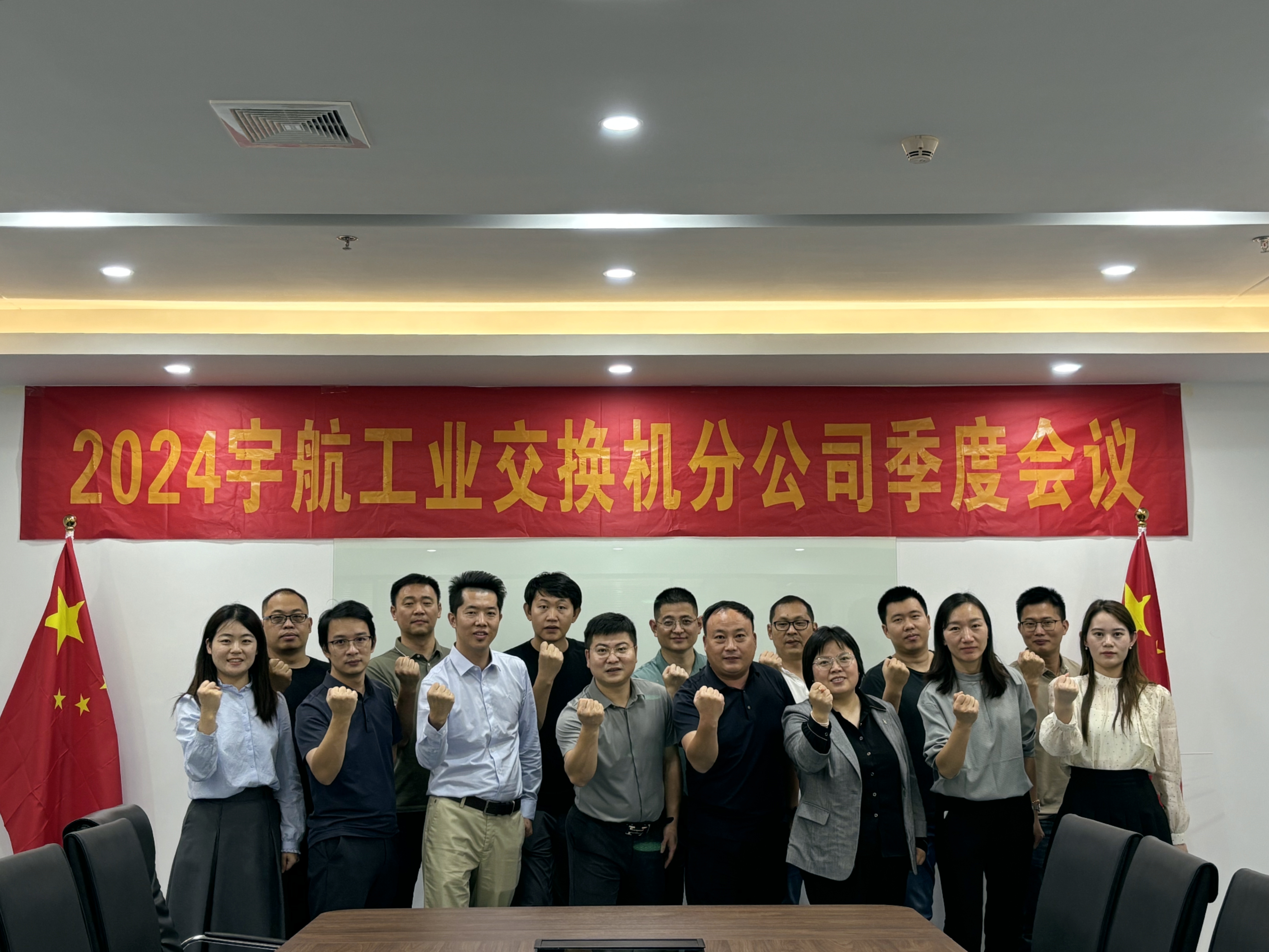 秋高氣爽，共繪藍圖，2024宇航工業交換機分公司第三季度會圓滿成功！