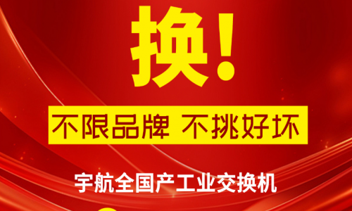 315不只有打假,更有真國貨—宇航工業交換機,為國產品牌正名!