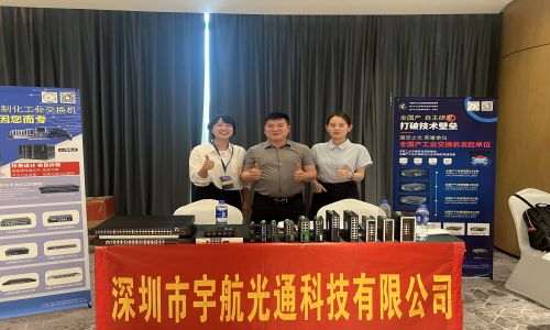 宇航工業(yè)交換機連展?jié)习膊?amp;中西部電博會&信創(chuàng)千城行吉安站圓滿結(jié)束!!!